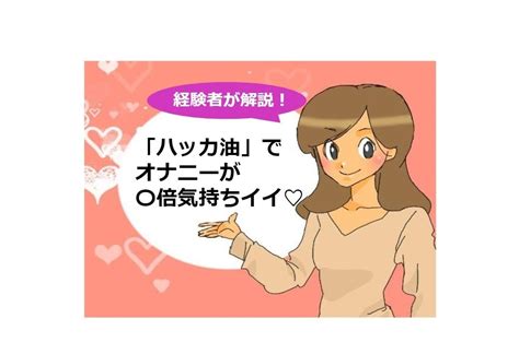 ハッカ油オナニー|ハッカ油オナニーで男も女も昇天する方法！作り方や気持ちよく。